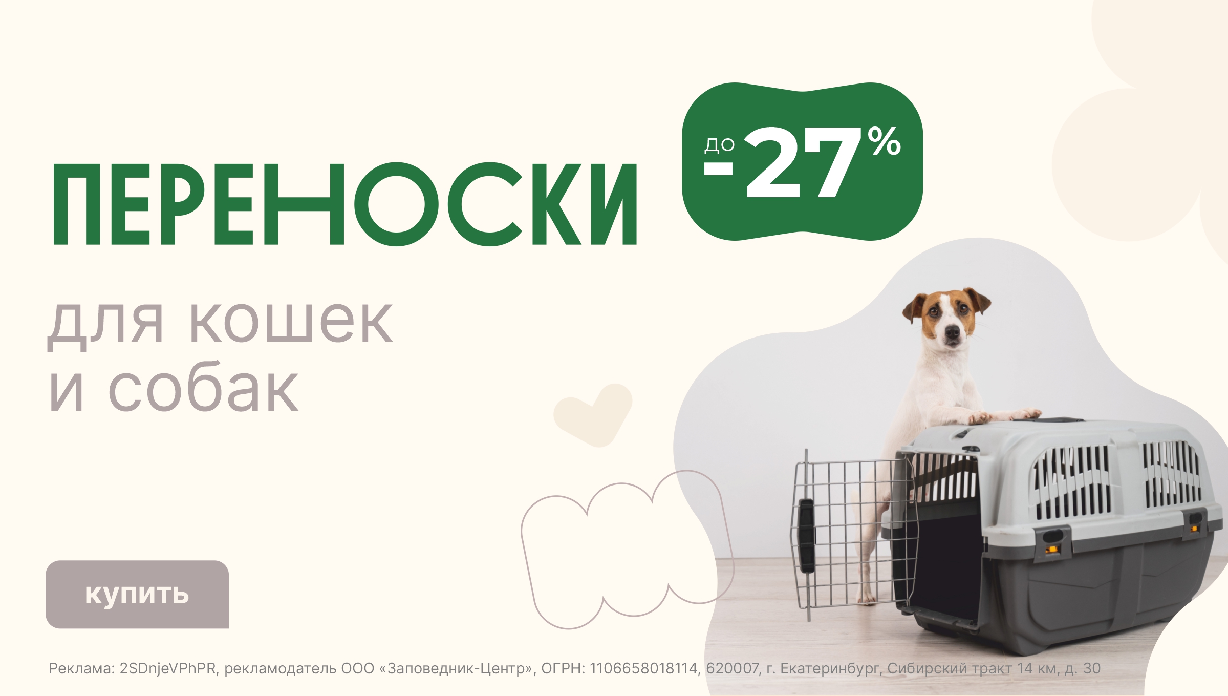 Переноски | Скидки до 27%