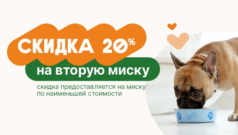 Скидка 20% на вторую миску