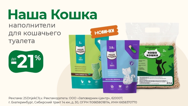 Наполнители Наша кошка | Скидки на НОВИНКИ до 21%