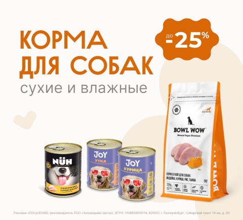 Сухие и влажные корма для собак | Скидки до 25%