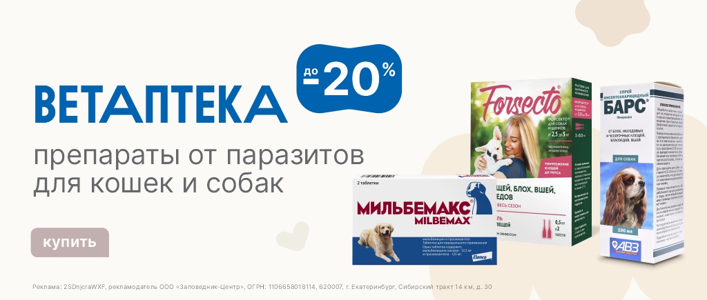 Ветаптека | Скидки до 20%